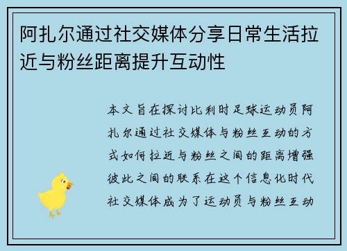 阿扎尔通过社交媒体分享日常生活拉近与粉丝距离提升互动性