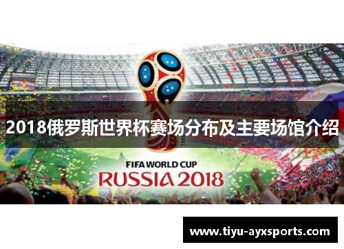 2018俄罗斯世界杯赛场分布及主要场馆介绍