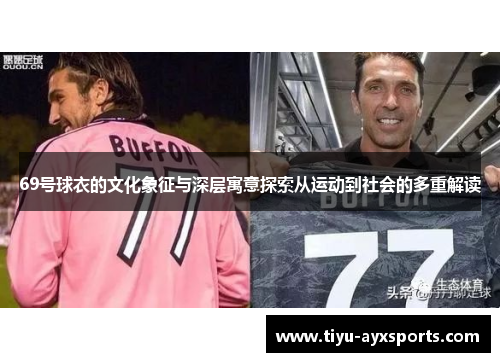 69号球衣的文化象征与深层寓意探索从运动到社会的多重解读