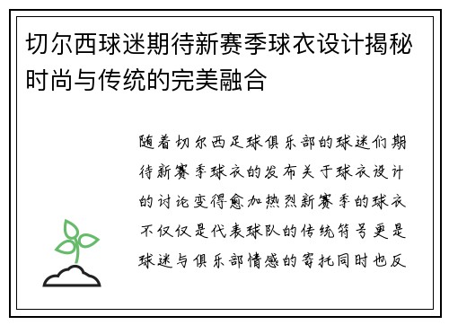 切尔西球迷期待新赛季球衣设计揭秘时尚与传统的完美融合