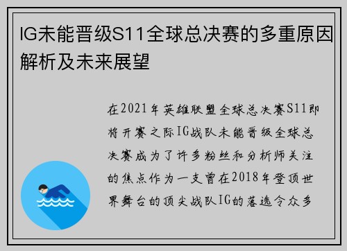 IG未能晋级S11全球总决赛的多重原因解析及未来展望