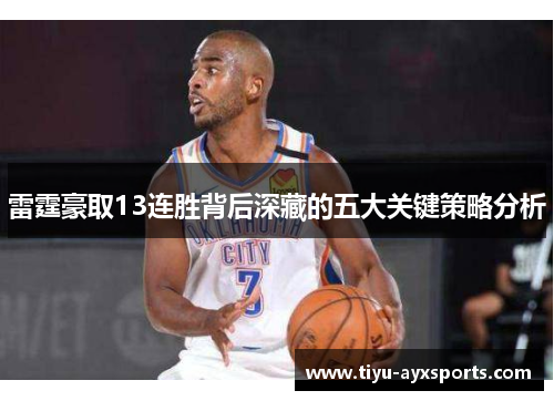 雷霆豪取13连胜背后深藏的五大关键策略分析