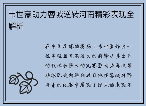 韦世豪助力蓉城逆转河南精彩表现全解析