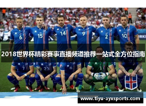 2018世界杯精彩赛事直播频道推荐一站式全方位指南