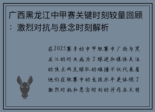 广西黑龙江中甲赛关键时刻较量回顾：激烈对抗与悬念时刻解析