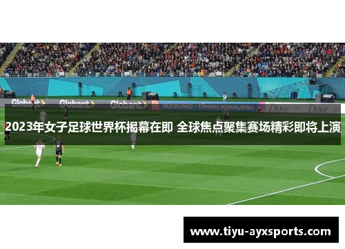 2023年女子足球世界杯揭幕在即 全球焦点聚集赛场精彩即将上演