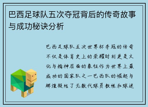 巴西足球队五次夺冠背后的传奇故事与成功秘诀分析