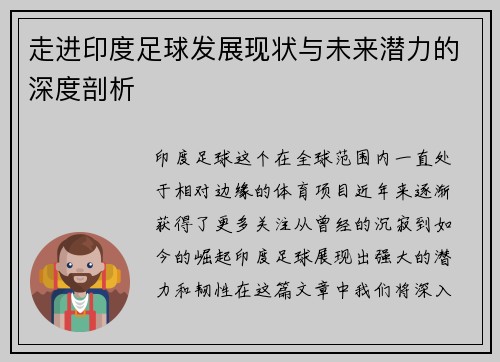 走进印度足球发展现状与未来潜力的深度剖析