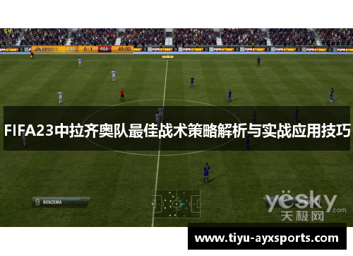 FIFA23中拉齐奥队最佳战术策略解析与实战应用技巧
