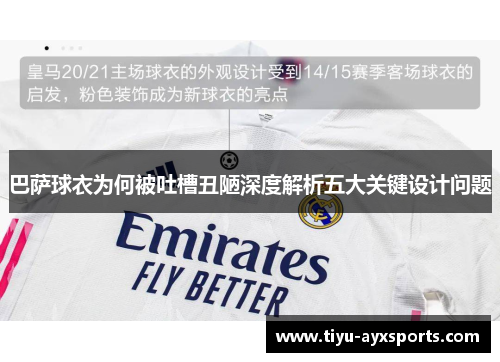 巴萨球衣为何被吐槽丑陋深度解析五大关键设计问题