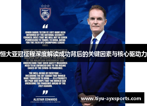 恒大亚冠征程深度解读成功背后的关键因素与核心驱动力