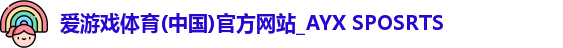 爱游戏体育